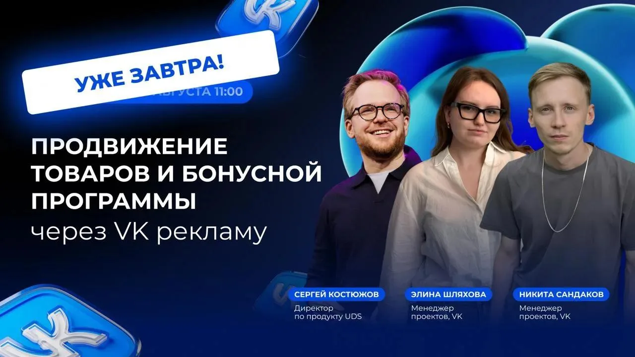 ВЕБИНАР • ПРОДВИЖЕНИЕ ТОВАРОВ И БОНУСНОЙ ПРОГРАММЫ ЧЕРЕЗ VK РЕКЛАМУ