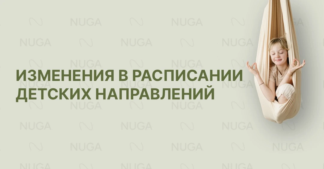 🙌 Девушки, заранее предупреждаем: на следующей неделе не будет занятий «Растяжка в гамаках. Дети», 