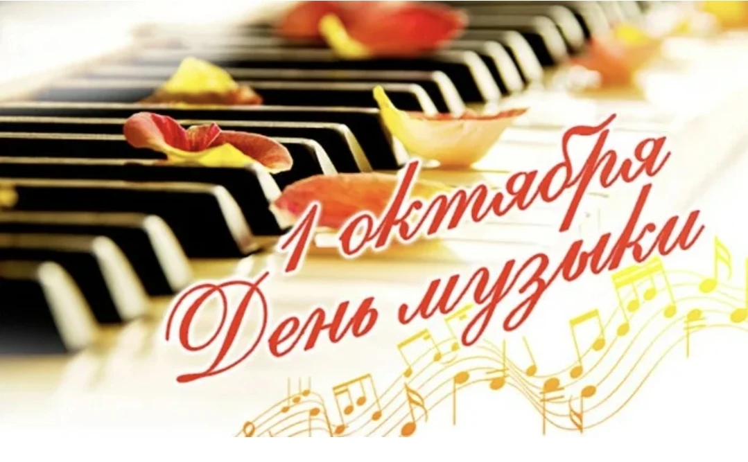 ДМШ 49, поздравляет всех С Международным днём музыки!🎶