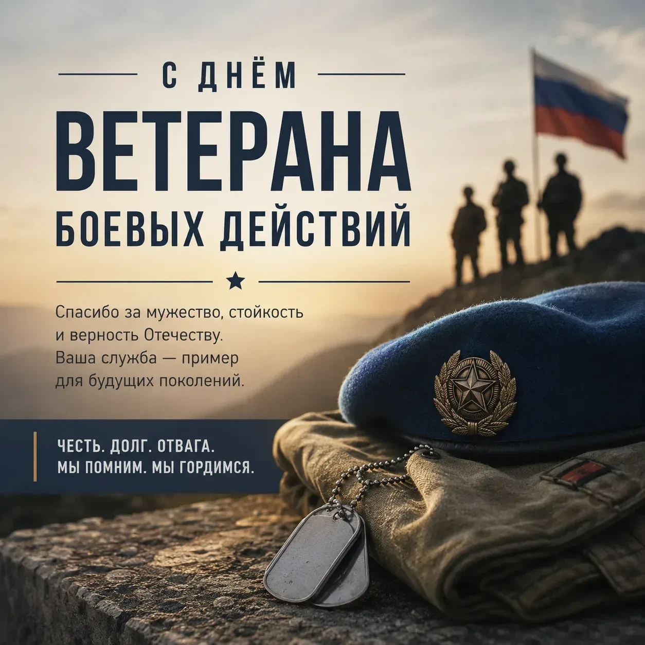 🇷🇺Уважаемые ветераны боевых действий!

Примите искренние поздравления с Днём ветерана боевых дейст