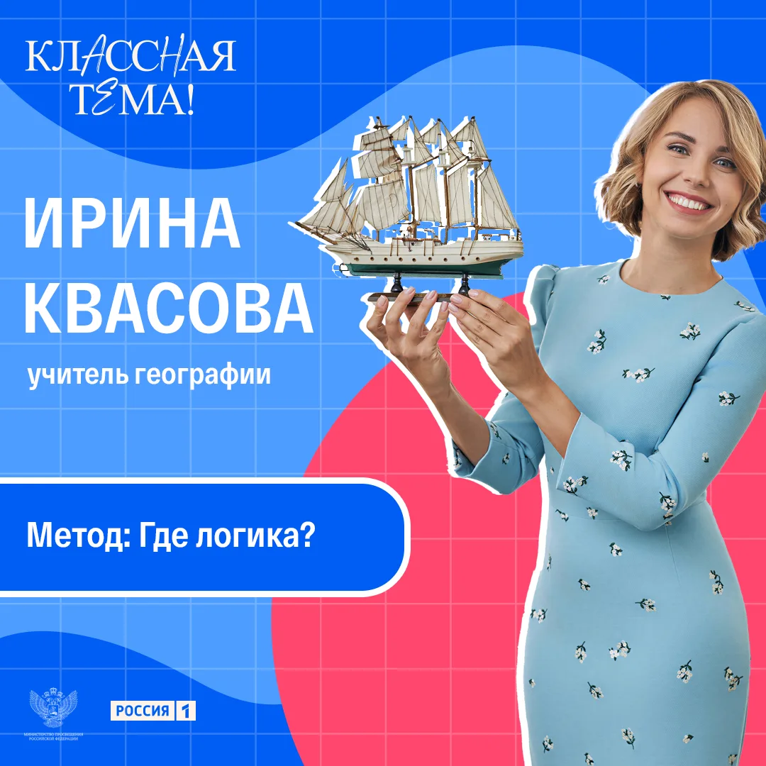 Приёмом «Где логика?» в рубрике «Метод КТ» делится Ирина Квасова, учитель географии, полуфиналистка 