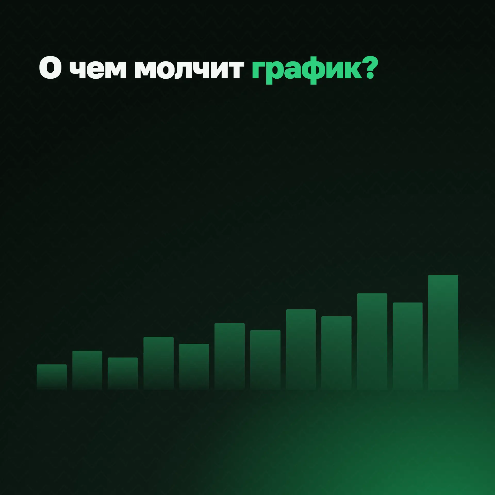 О чем молчит график?