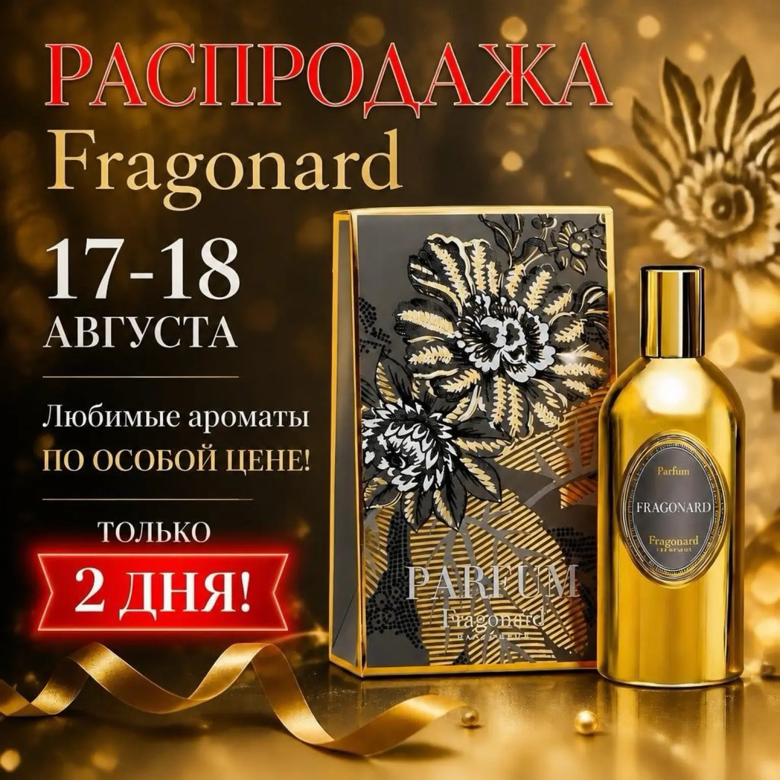 ⚡️ СКИДКИ НА FRAGONARD — БЕЗ ПРОМОКОДОВ