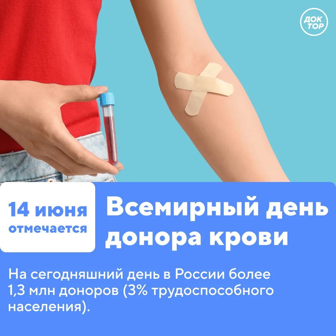 Сегодня Всемирный день донора крови.
Каждые две секунды в мире кому-то нужна донорская кровь. При оп