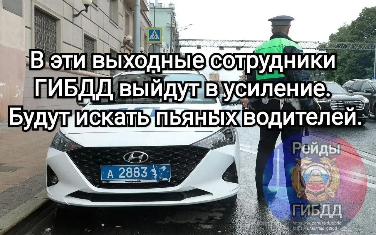 🚔Госавтоинспекция ужесточит проверки водителей на этих выходных. Массовые рейды ГИБДД ...