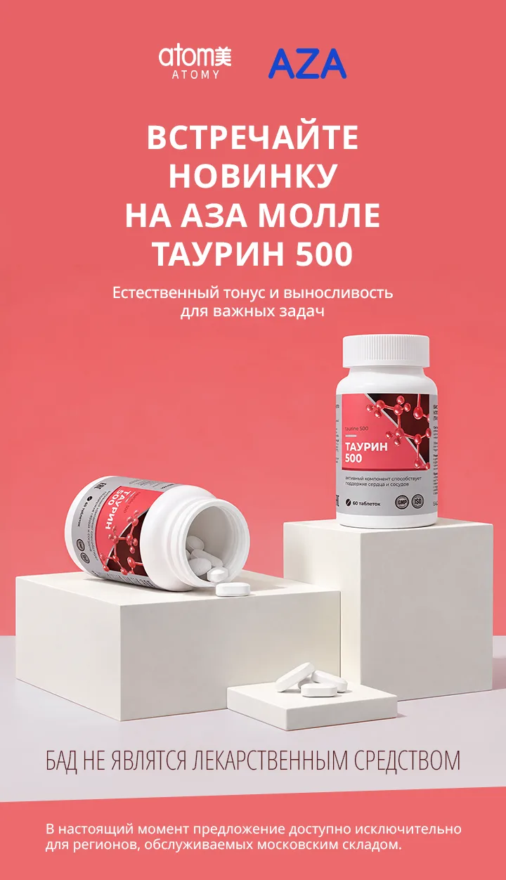 Встречайте новинку на АЗА Молле! ❤️