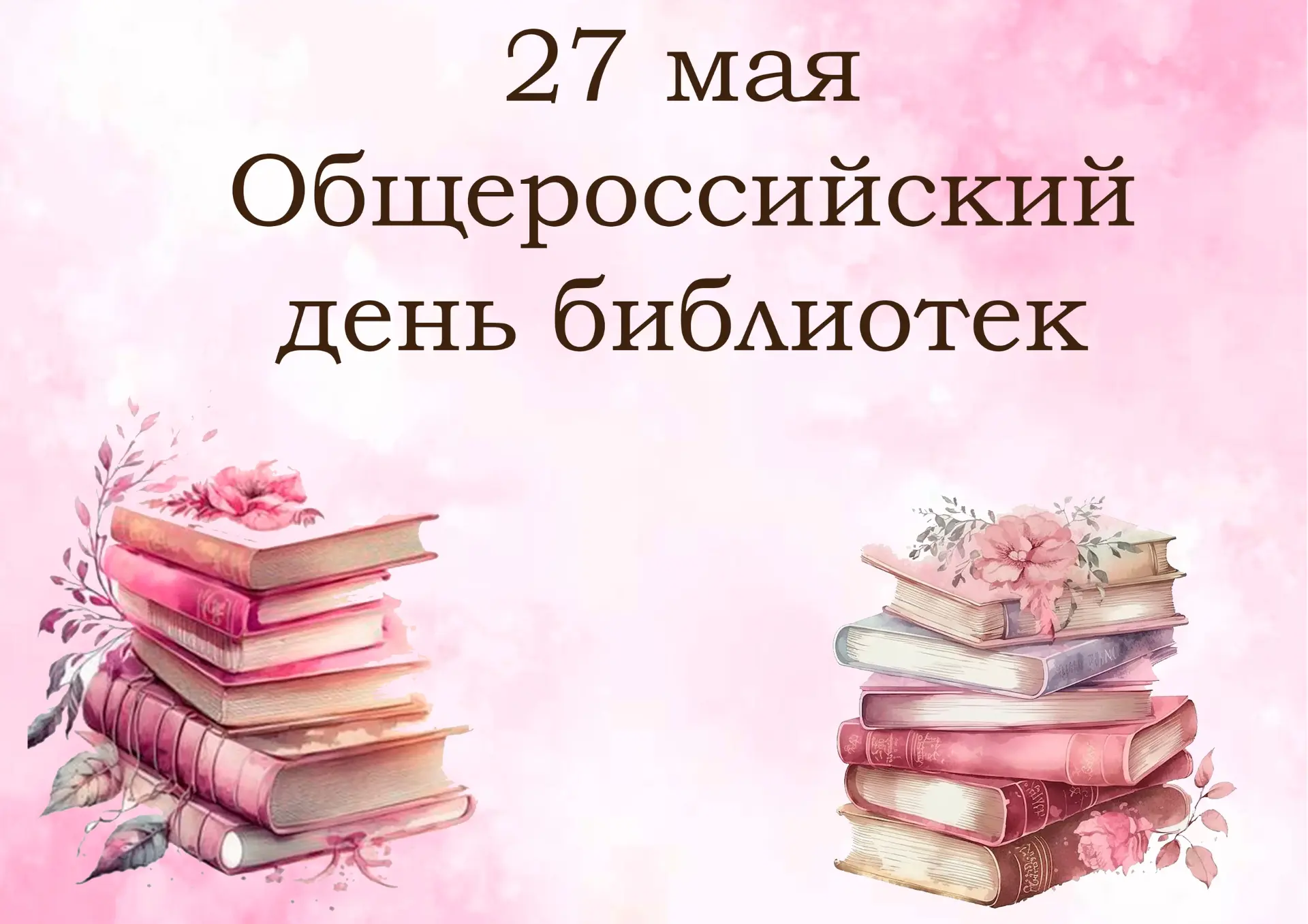 Дорогие наши, любимые читатели!