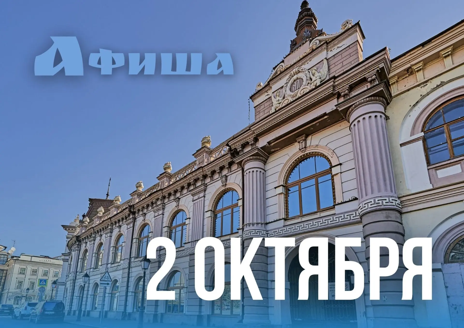 Афиша дня