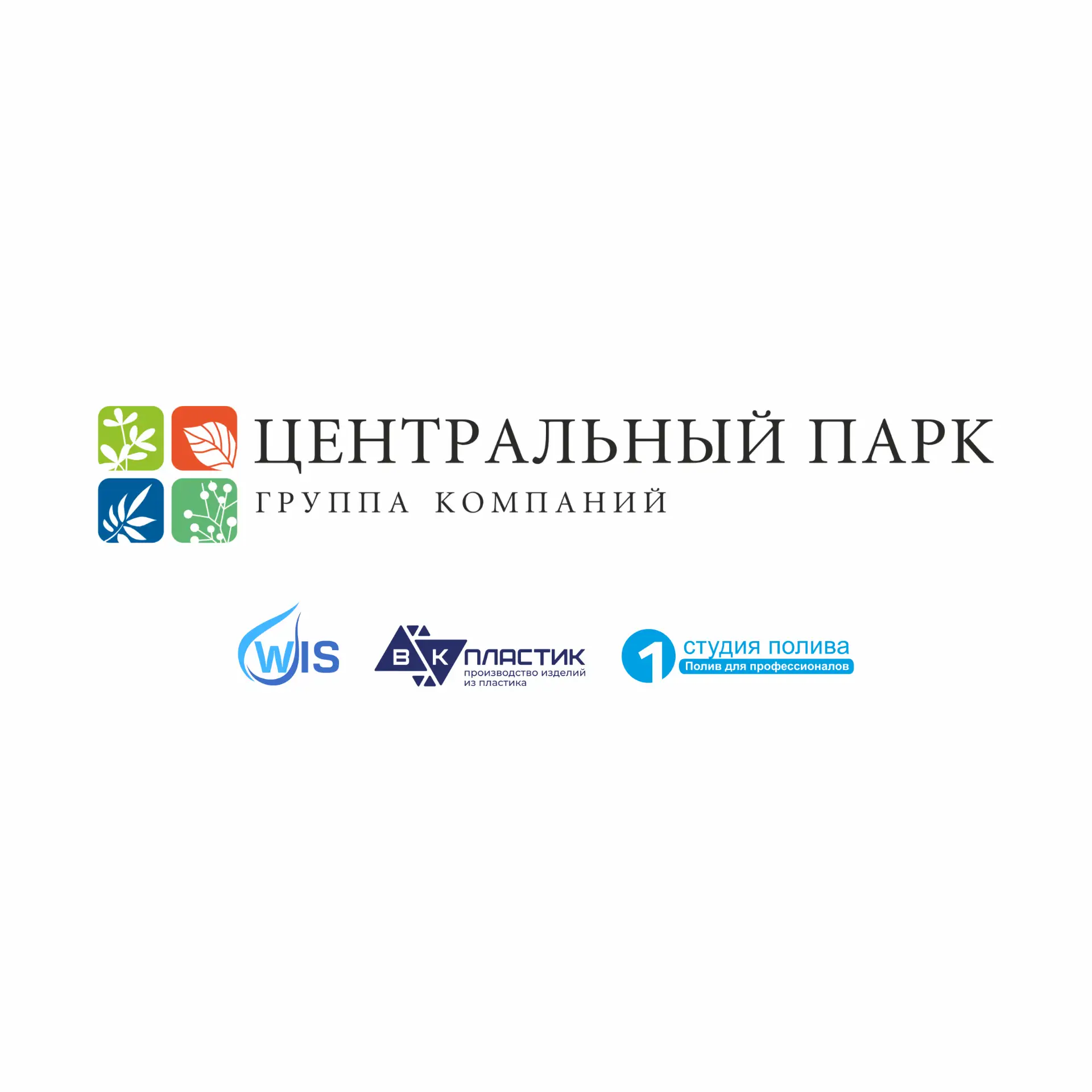 ГК «Центральный Парк»: лидер в сфере автоматического полива!