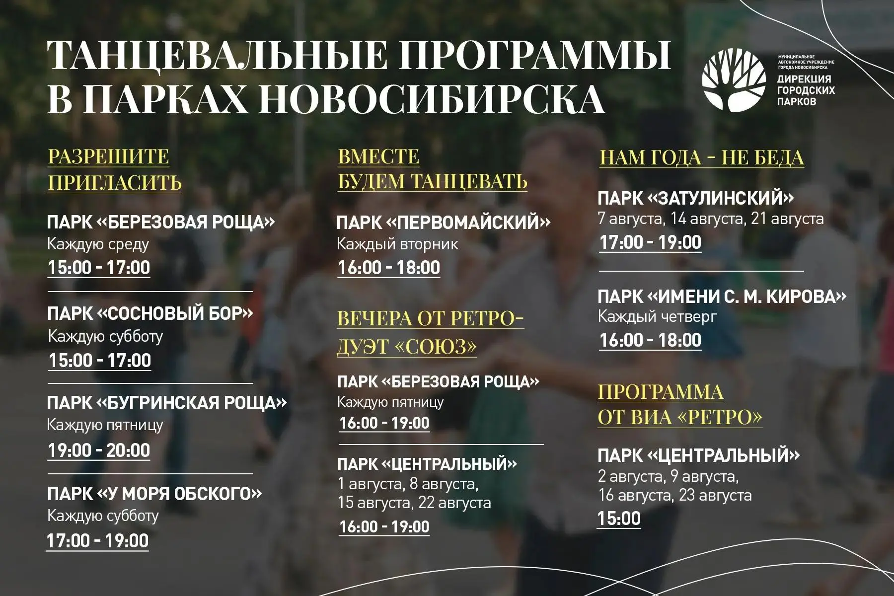 Дирекция городских парков приглашает новосибирцев на вечерние танцевальные программы

Бесплатные тан