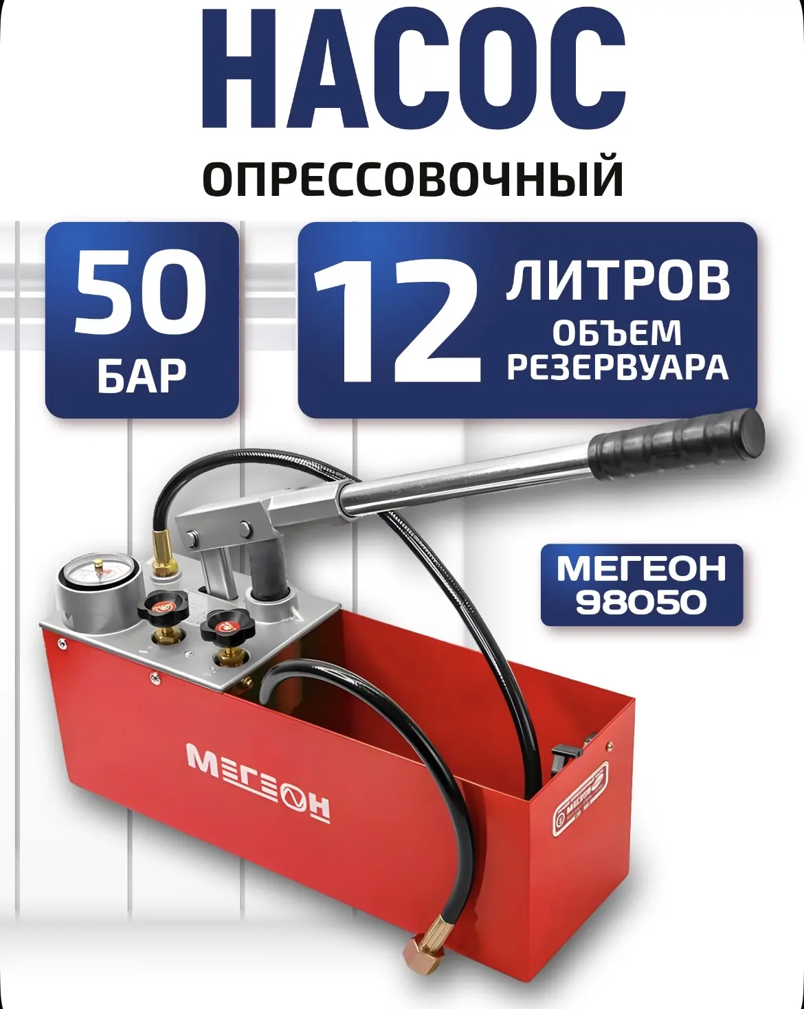 Насос опрессовочный МЕГЕОН 98050