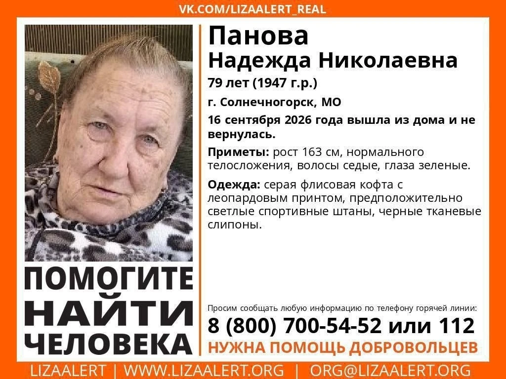 В Солнечногорске ищут 79-летнюю Надежду Панову ❗️