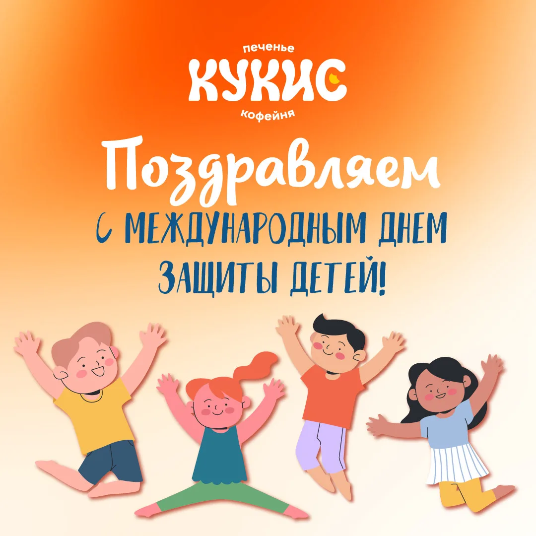 С Днем защиты детей! Пусть наши дети как можно дольше остаются детьми. Беззаботными, веселыми, радос