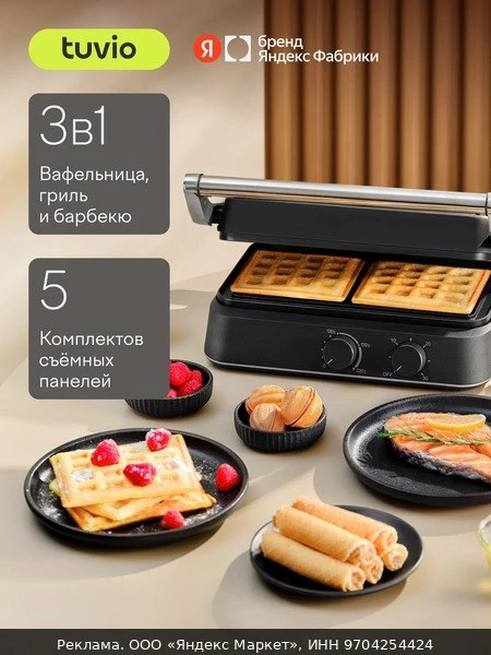 🥪Вафельница + гриль 2в1 с настройкой времени и температуры Tuvio TSM02, серый