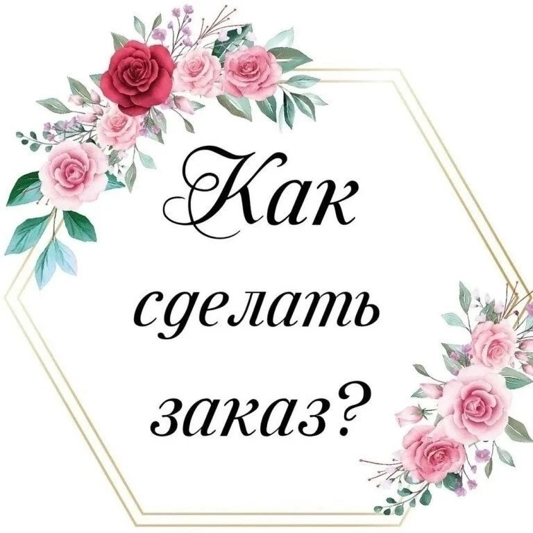 Дорогие друзья! Выбрали букет и не знаете, как сделать заказ?💁‍♀

Я создам для Вас потрясающие буке