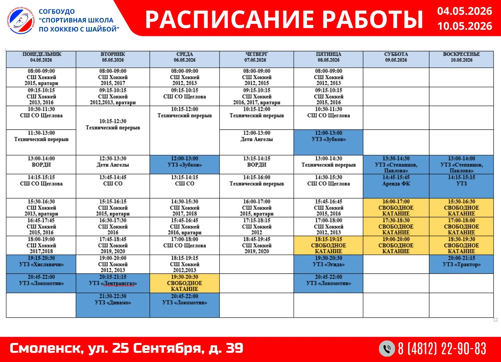 Расписание работы с 04.05.2026 по 10.05.2026