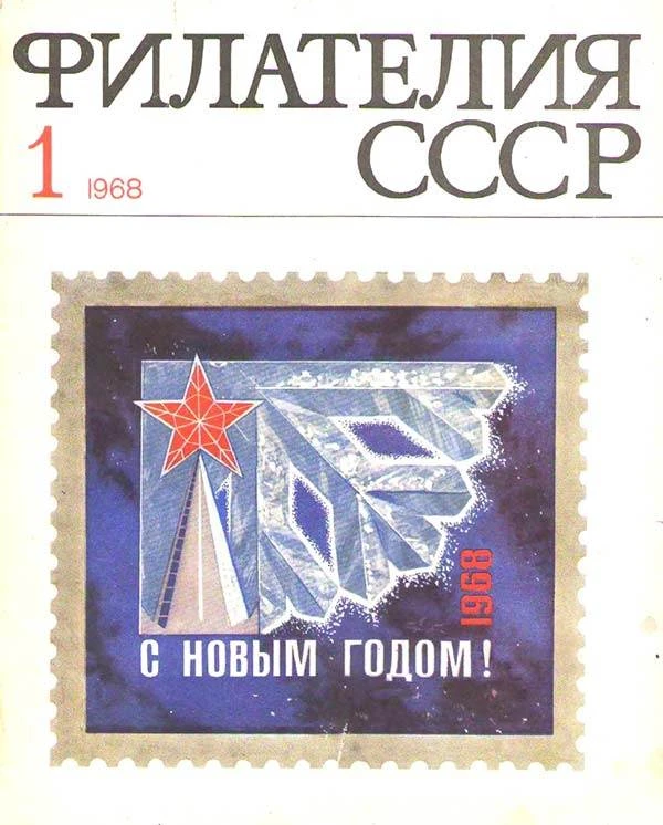Филателия СССР №1 1968