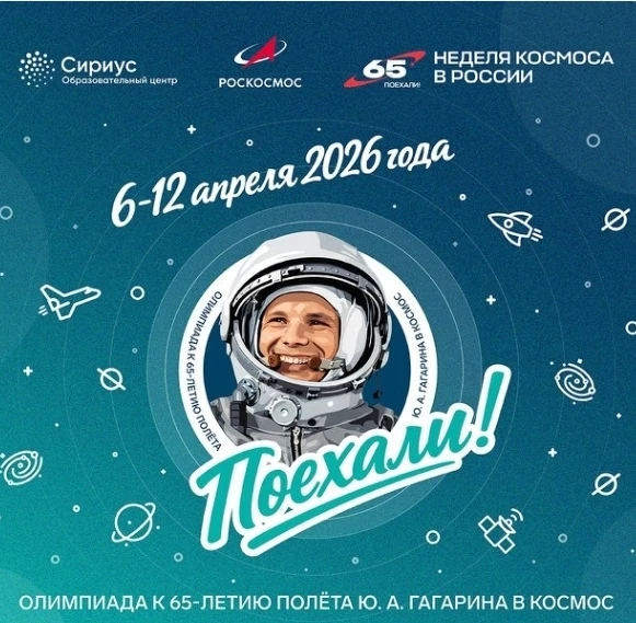 ОБРАЗОВАТЕЛЬНЫЙ ЦЕНТР «СИРИУС» ЗАПУСКАЕТ ОНЛАЙН-ОЛИМПИАДУ В ЧЕСТЬ 65 ЛЕТИЯ ПОЛЕТА ЮРИЯ ГАГАРИНА 

Об