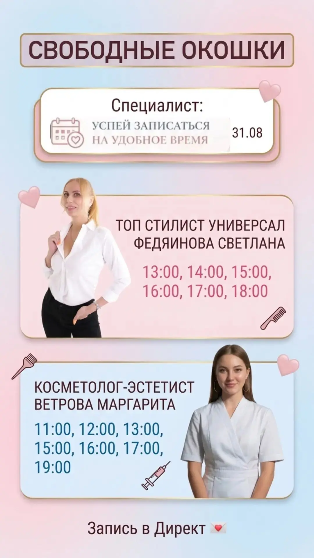 Окошки 31.08🩵