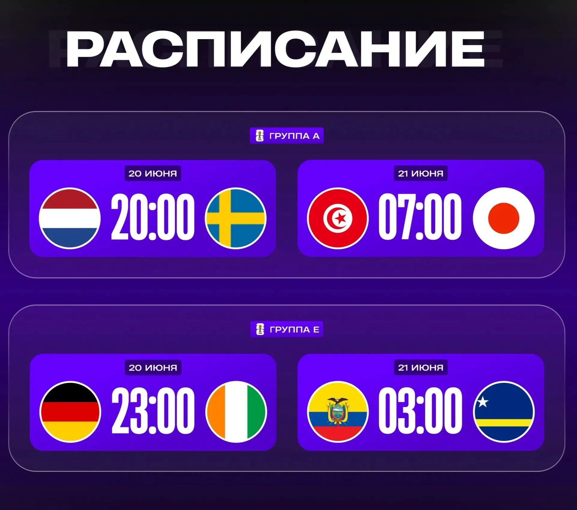 🏆 ЧЕМПИОНАТ МИРА – РАСПИСАНИЕ