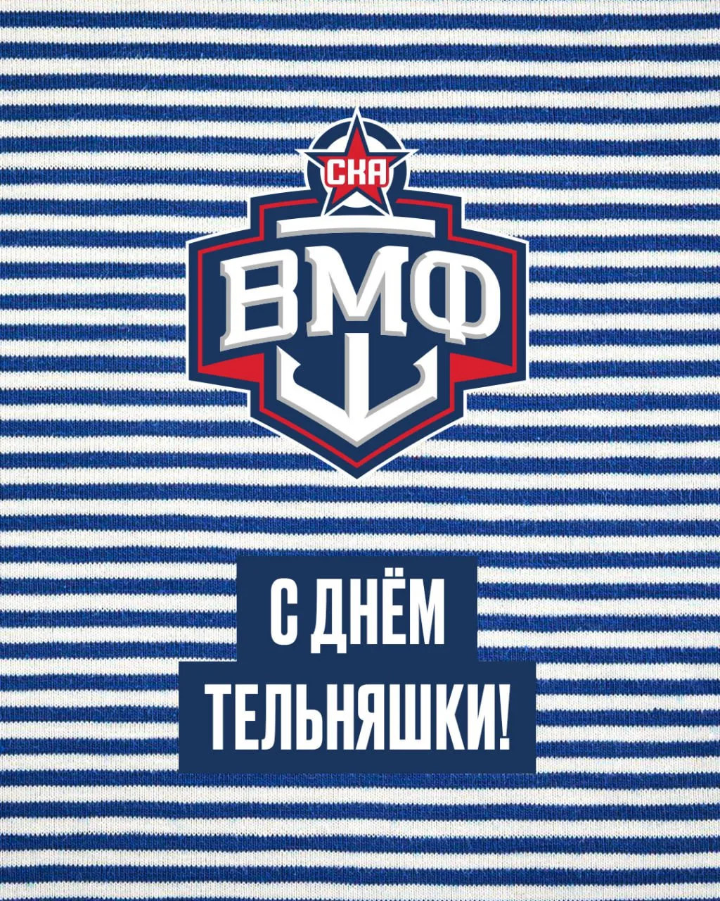 С днём рождения русской тельняшки!