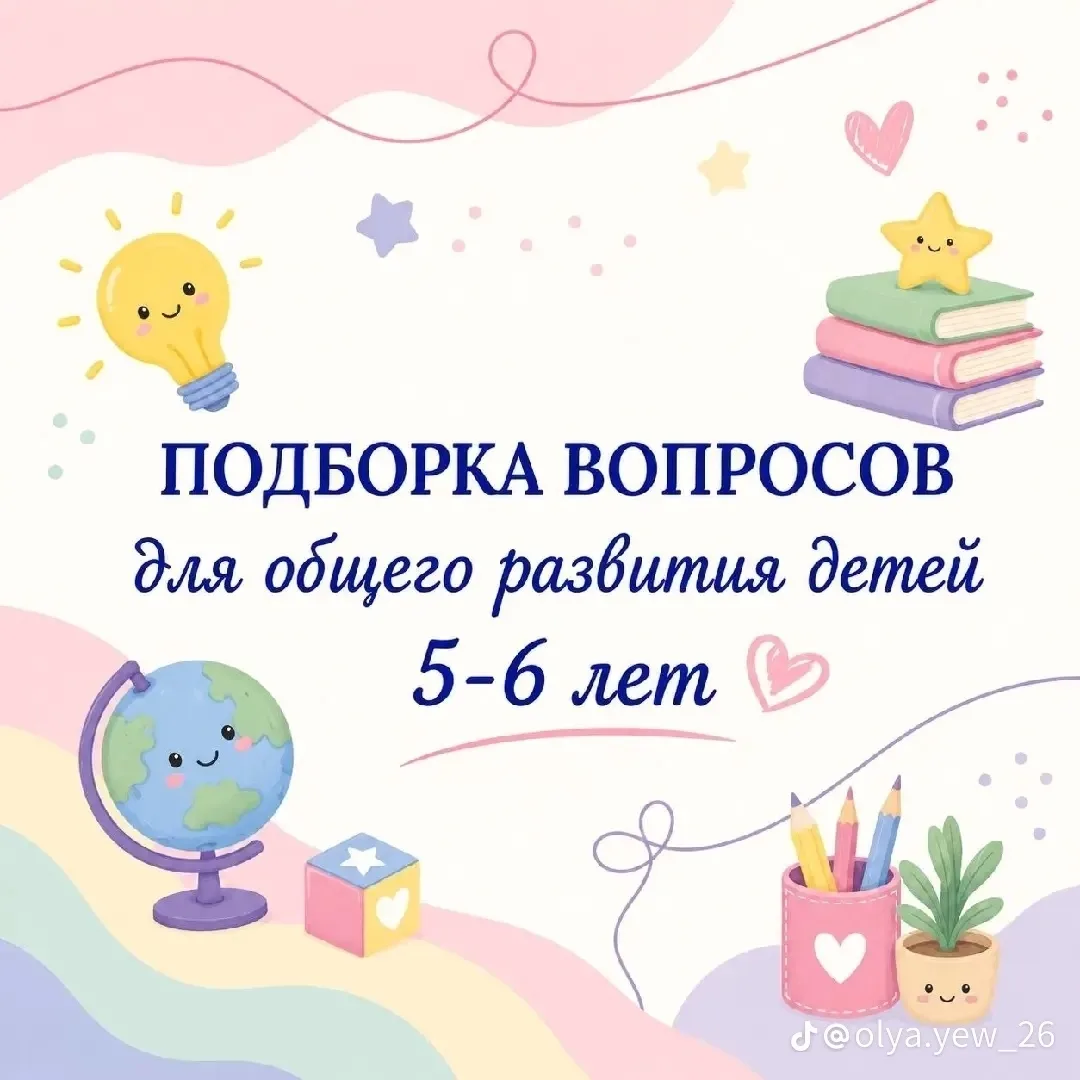 Подборка вопросов для общего развития детей 5-6 лет