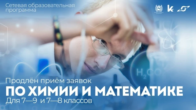 Приём заявок на образовательные программы по химии и математике продлён 🧪