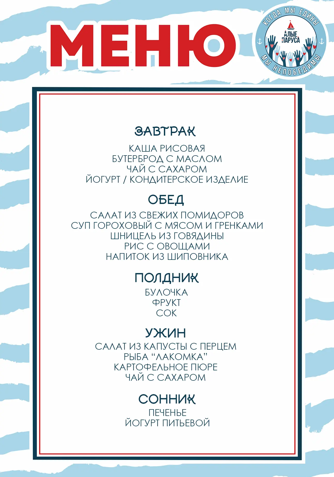 ПЛАН ДНЯ // КОГДА МЫ ЕДИНЫ - МЫ НЕПОБЕДИМЫ

☀ 17.06.2026

Доброе утро, Алые паруса! ⛵