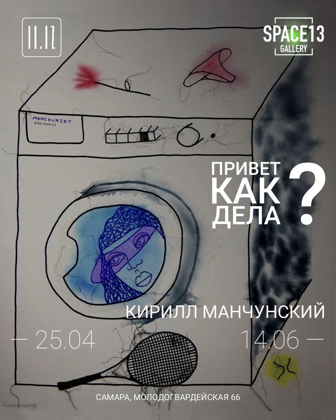 ⚡️С 25 апреля по 14 июня представляем в Самаре совместный проект SPACE13 gallery и галереи 11.12 – п