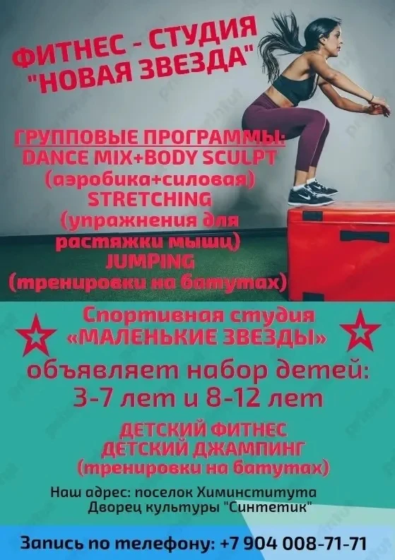 Фитнес‑студия «Новая Звезда» и спортивная студия «Маленькие звёзды» ведут набор в группы!