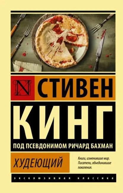 Стивен Кинг "Худеющий"