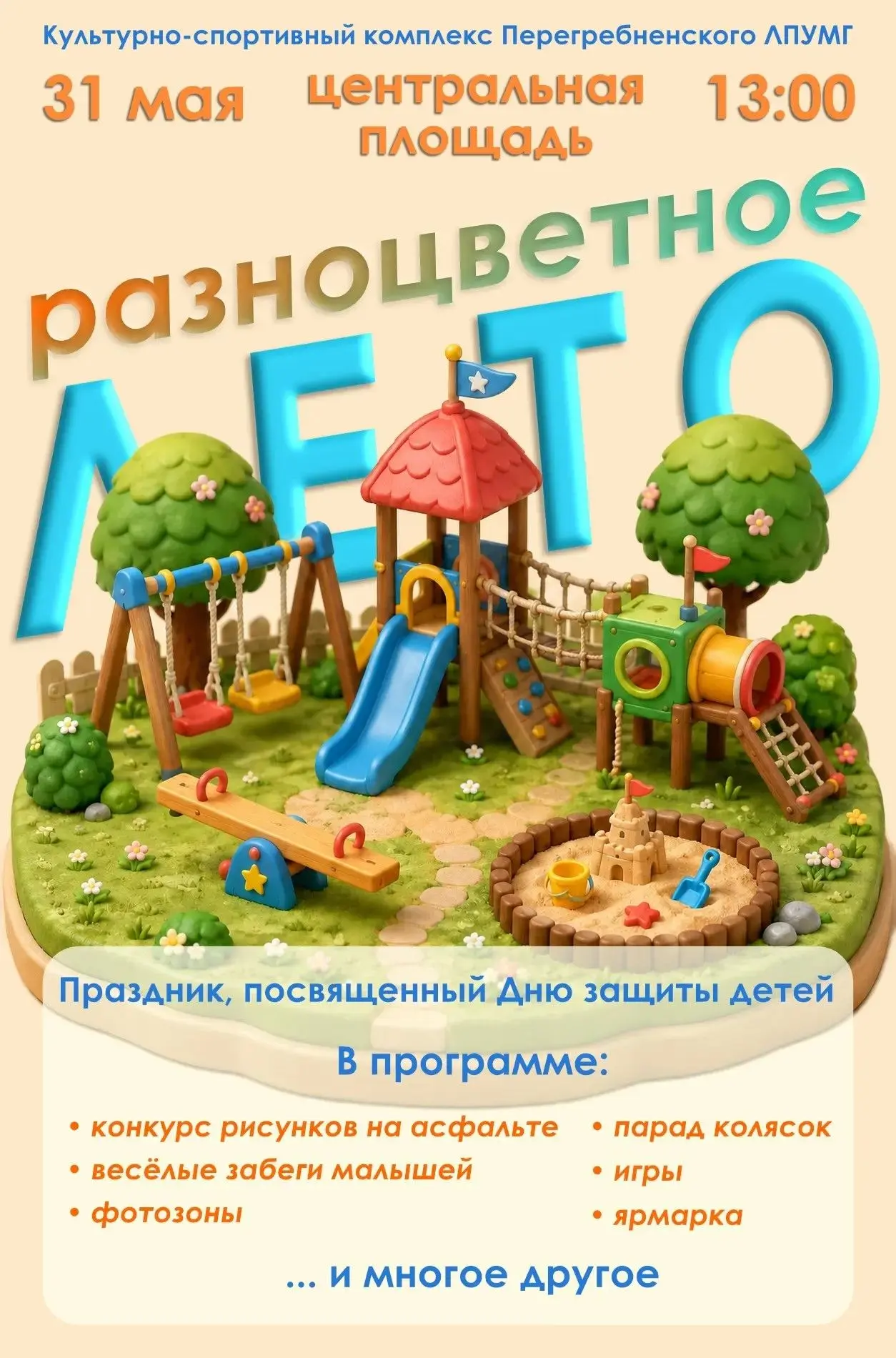 ☀ Приглашаем жителей на яркие мероприятия, посвященные Международному дню защиты детей!
