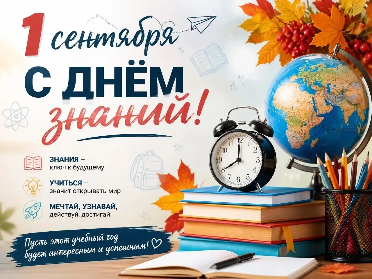 С Днём знаний!