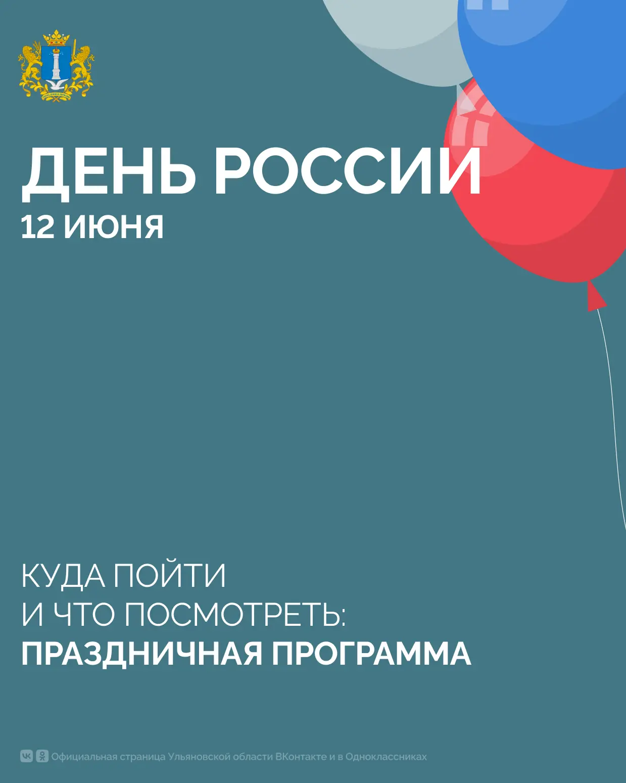 Программа празднования Дня России 🇷🇺