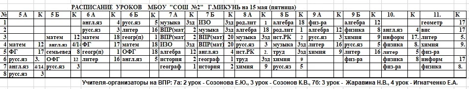 Изменения в расписании уроков на 15 мая (пятница)💃
