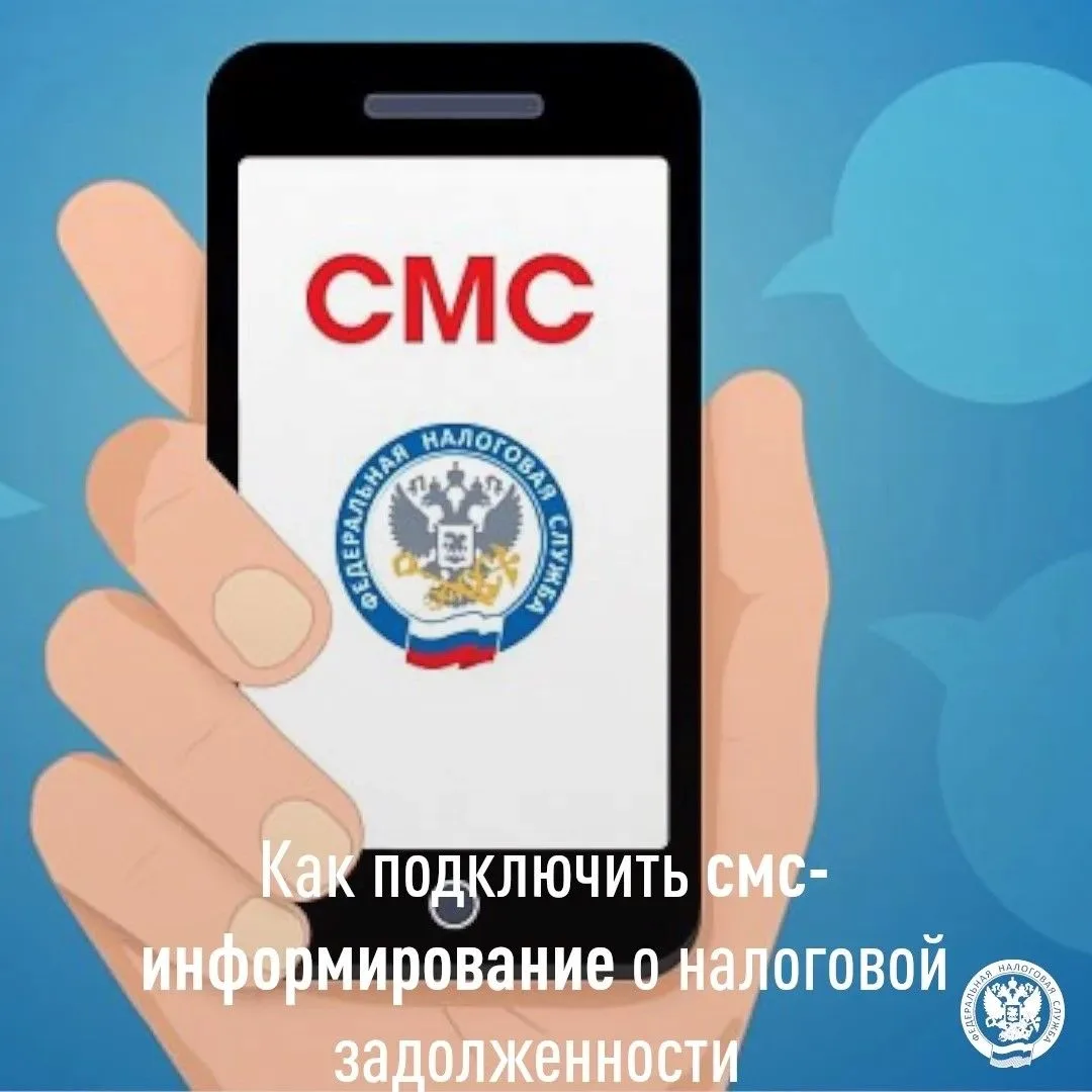 Подключите услугу смс-информирования и будьте в курсе налоговой задолженности

Подключить услугу мож