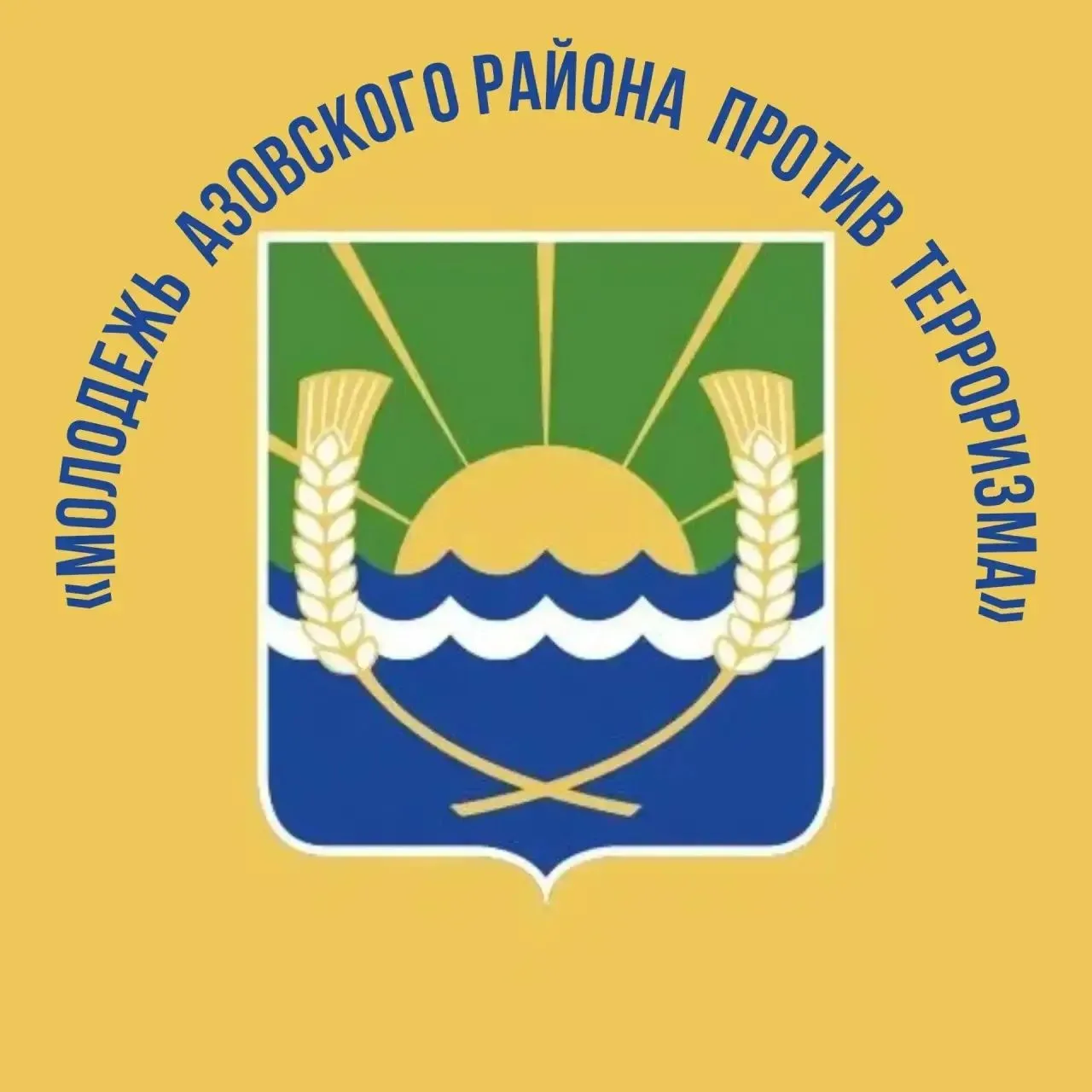В Азовском районе 1 сентября стартует конкурс «Молодежь против терроризма»