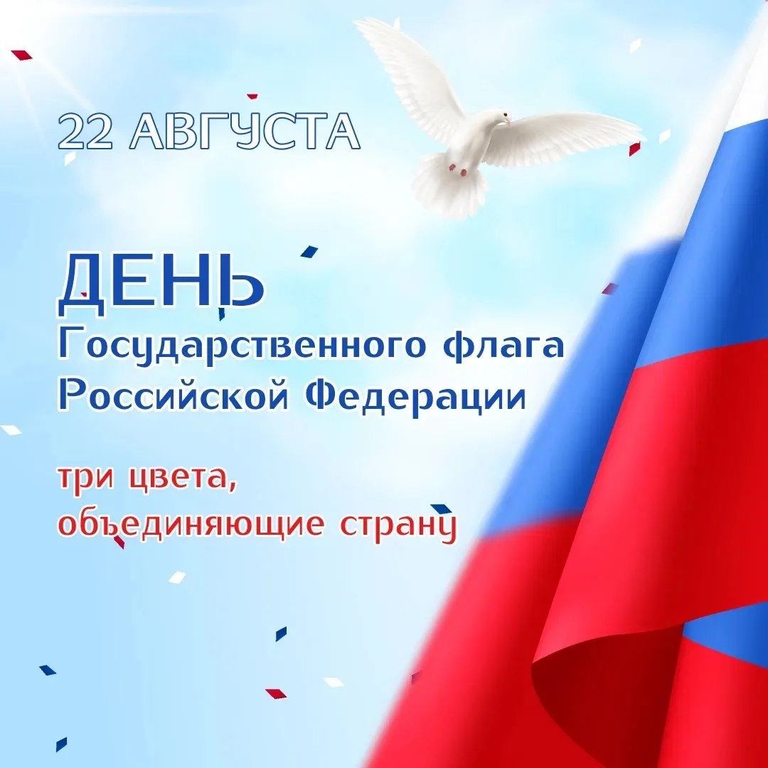 🇷🇺 22 августа — День Государственного флага РФ