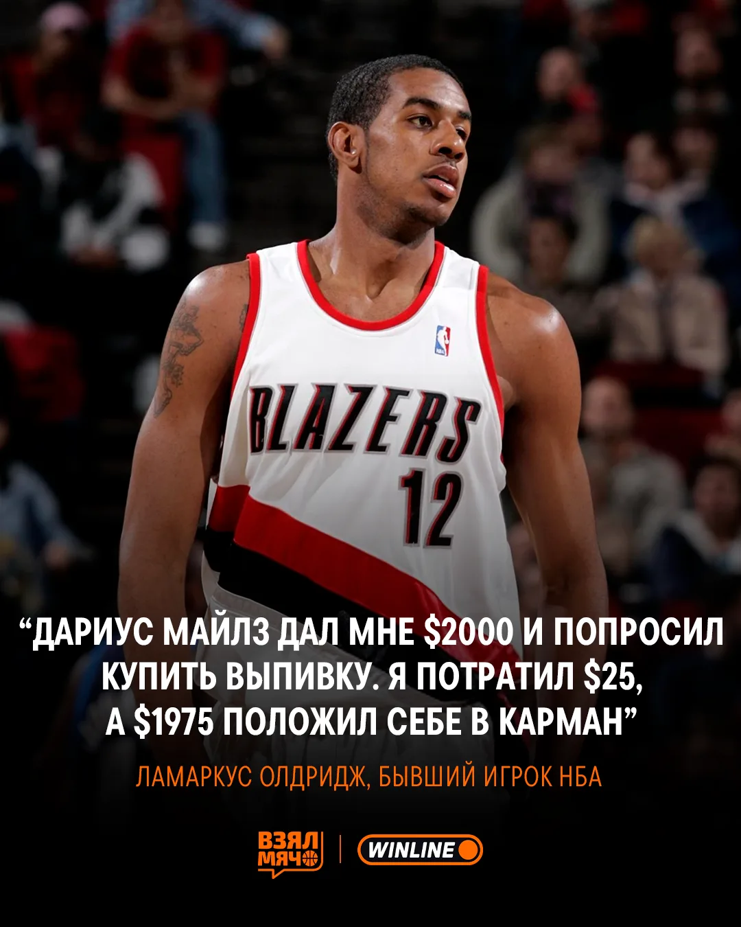 😂 Ламаркус Олдридж знает, как срубить лёгких денег