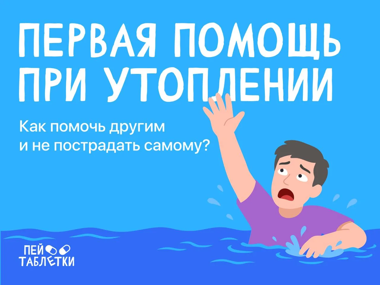Утопление: правила первой помощи 🌊