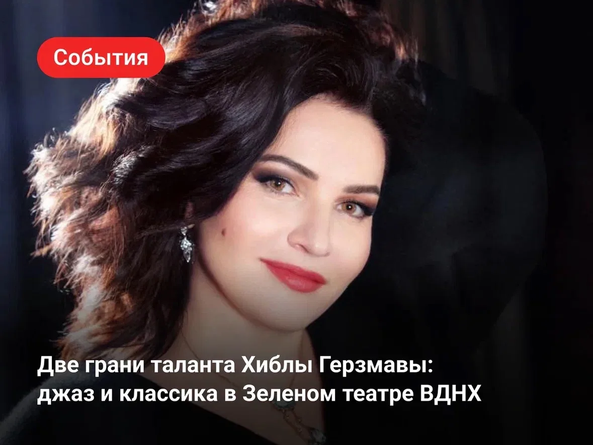 Хибла Герзмава представит два сольных концерта в Зеленом театре:

◾️23 июля — с Большим джазовым орк