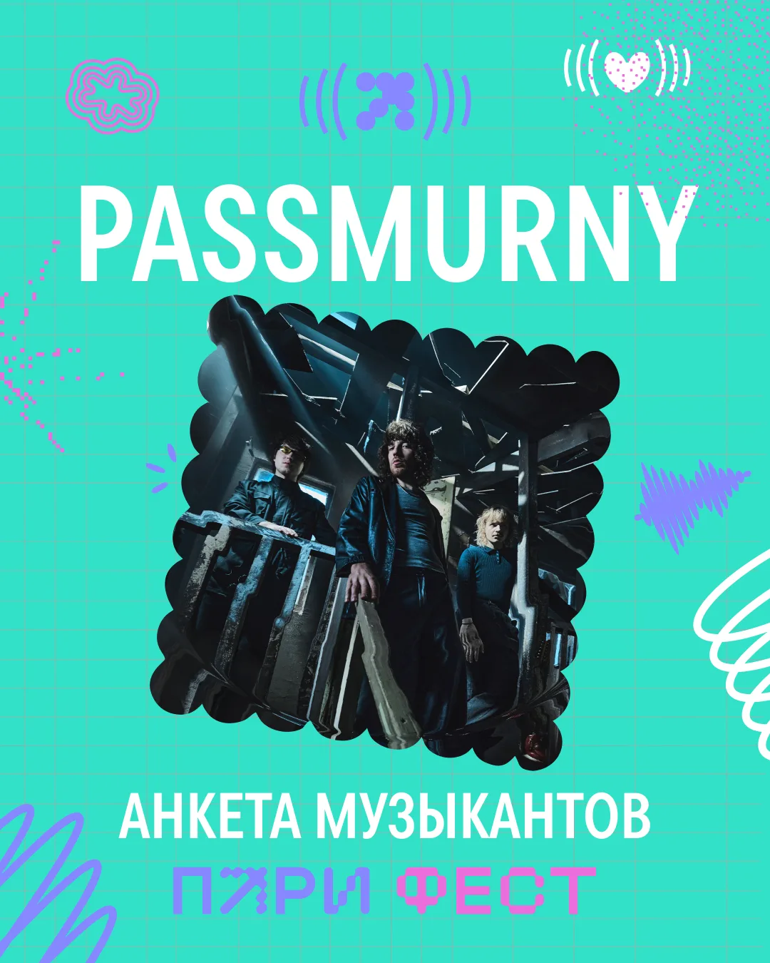 Анкета друзей продолжает переходить от музыкантов к музыкантам ПАРИ ФЕСТ ↗