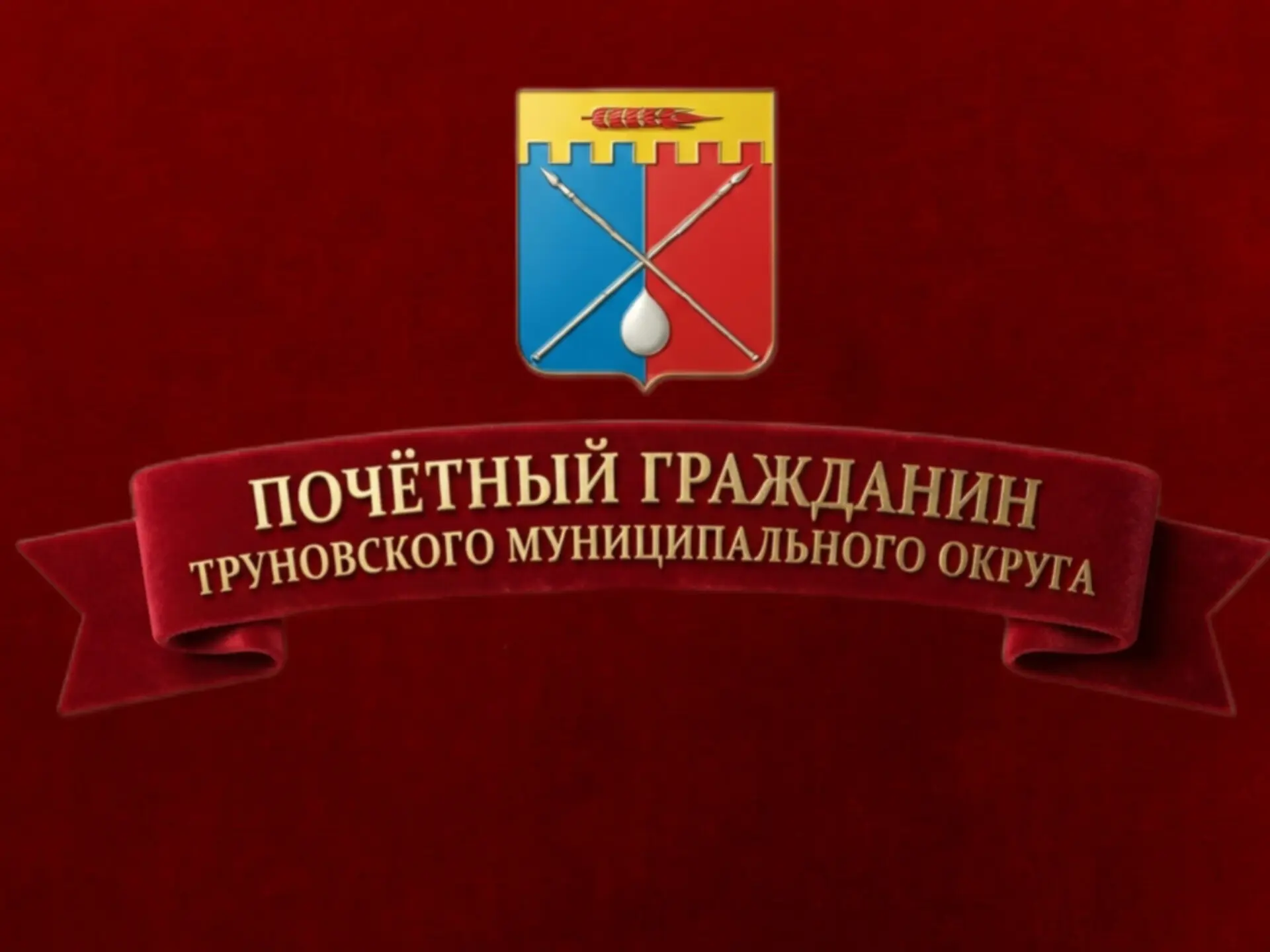 Уважаемые жители Труновского округа!