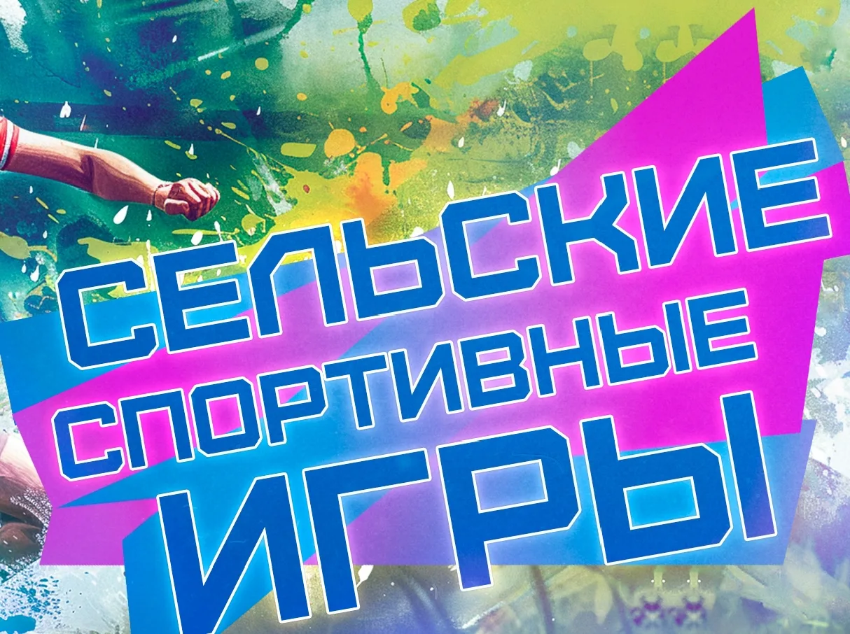 В соответствии с положением о проведении XXXII Сельских спортивных игр Кубани 2026 года...