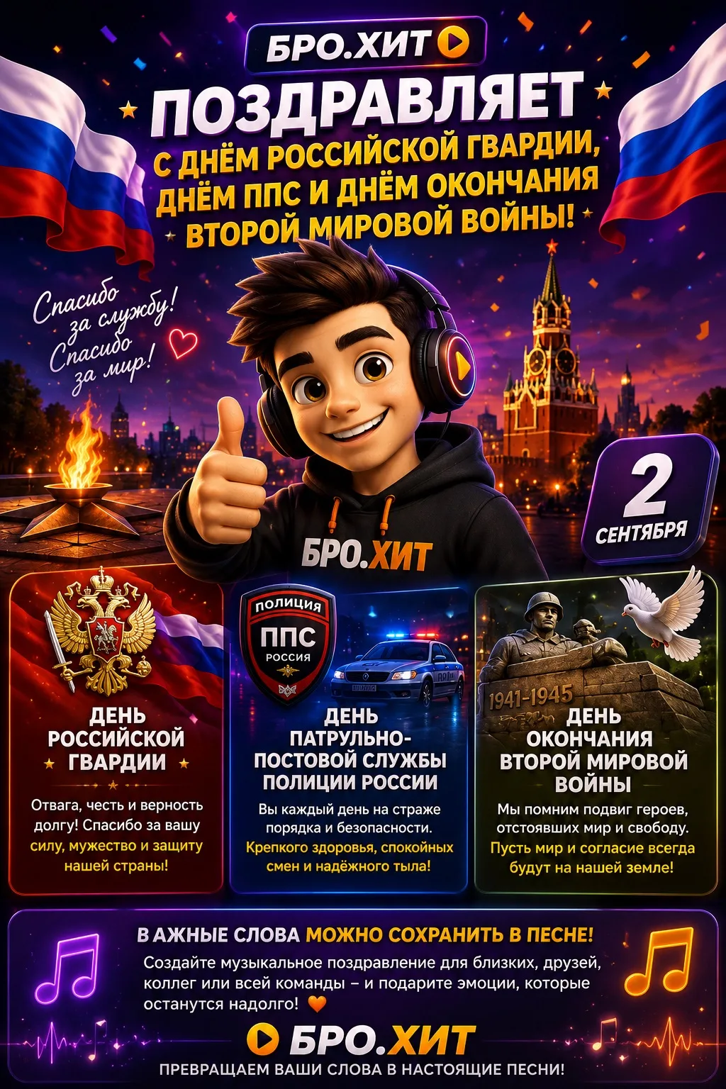 🎉 Бро.Хит поздравляет с Днём российской гвардии, Днём ППС и Днём окончания Второй миро...