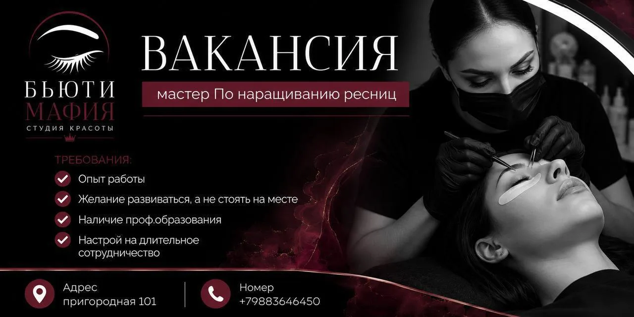 В команду студии красоты Бьюти Мафия необходим опытный(от 2х лет) Мастер по наращиванию...
