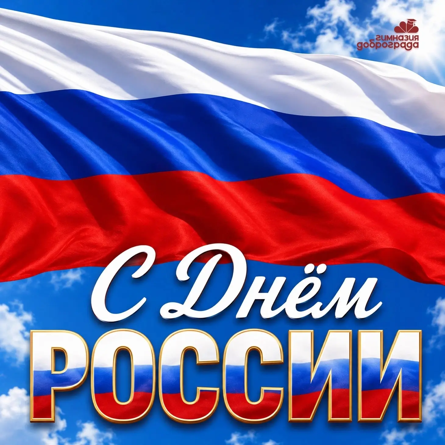 🇷🇺 Сегодня мы отмечаем один из самых важных государственных праздников — День России!

12 июня — д