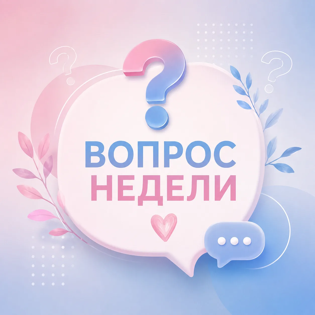 ❔Вопрос недели
