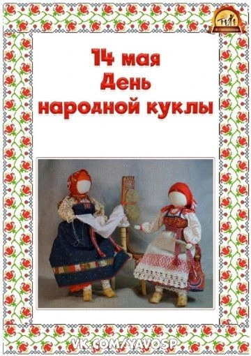 ДЕНЬ НАРОДНОЙ КУКЛЫ В ДЕТСКОМ САДУ.
 
    Сегодня в нашем детском саду было по-особенному уютно и во