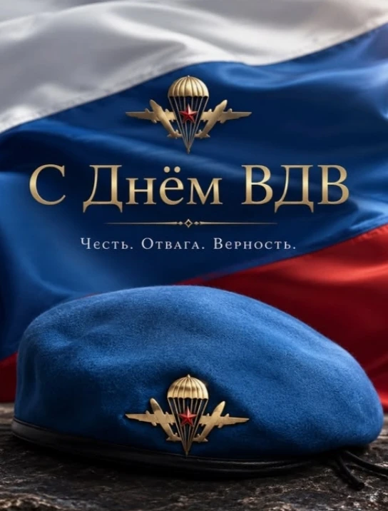 Поздравляем всех причастных- с днем ВДВ!